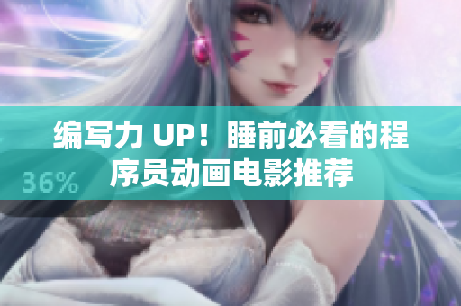 编写力 UP！睡前必看的程序员动画电影推荐