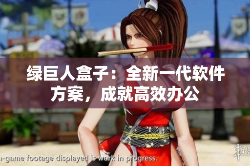 绿巨人盒子：全新一代软件方案，成就高效办公