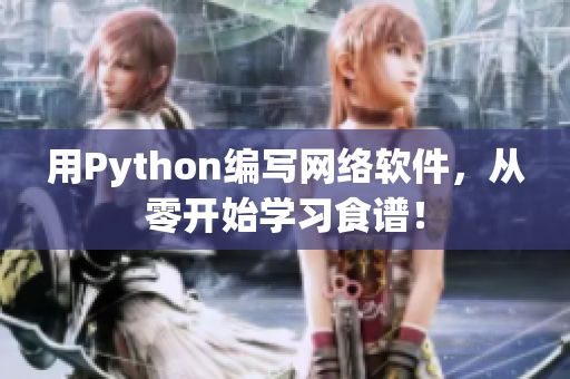 用Python编写网络软件，从零开始学习食谱！