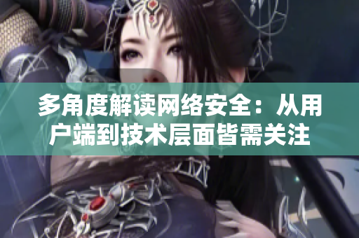 多角度解读网络安全：从用户端到技术层面皆需关注