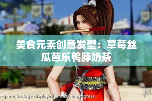 美食元素创意发型：草莓丝瓜芭乐鸭脖奶茶