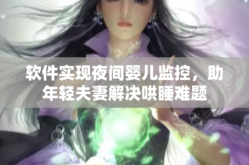 软件实现夜间婴儿监控，助年轻夫妻解决哄睡难题
