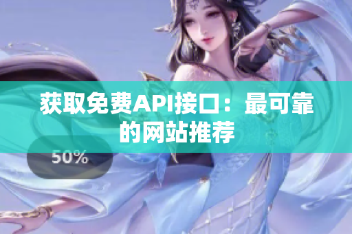 获取免费API接口：最可靠的网站推荐