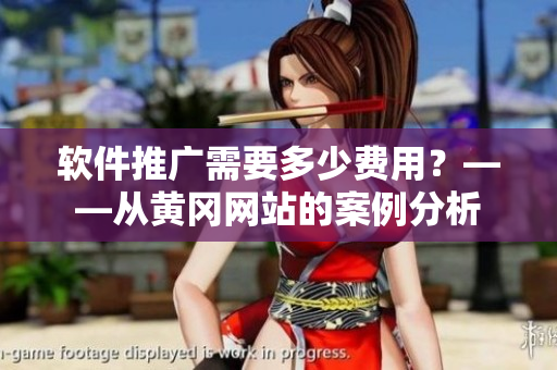 软件推广需要多少费用？——从黄冈网站的案例分析