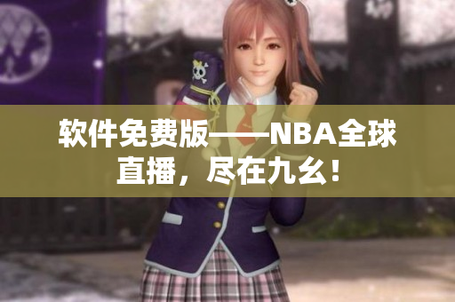软件免费版——NBA全球直播，尽在九幺！