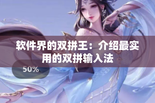 软件界的双拼王：介绍最实用的双拼输入法