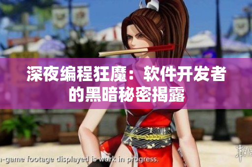 深夜编程狂魔：软件开发者的黑暗秘密揭露