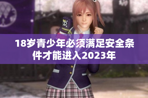 18岁青少年必须满足安全条件才能进入2023年