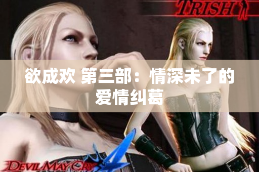 欲成欢 第三部：情深未了的爱情纠葛