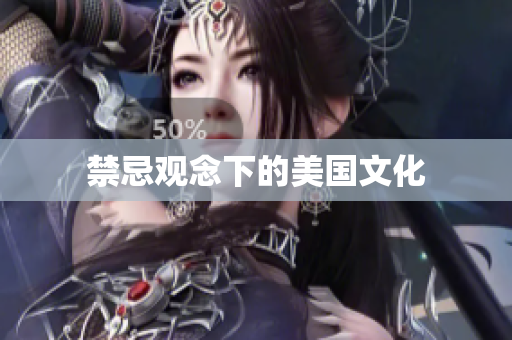 禁忌观念下的美国文化