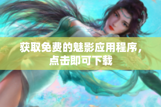 获取免费的魅影应用程序，点击即可下载