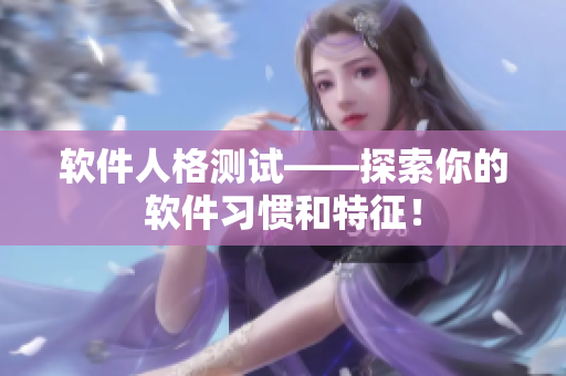 软件人格测试——探索你的软件习惯和特征！