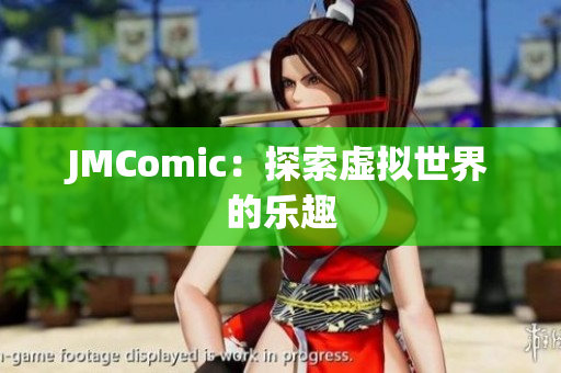 JMComic：探索虚拟世界的乐趣