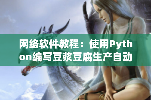 网络软件教程：使用Python编写豆浆豆腐生产自动化脚本