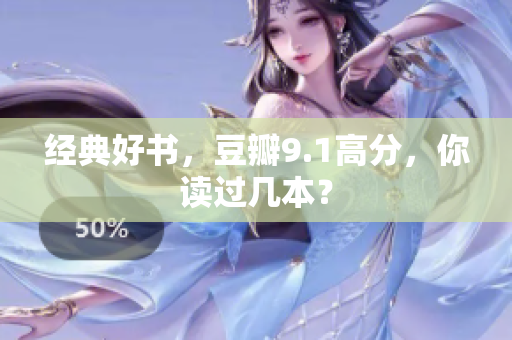 经典好书，豆瓣9.1高分，你读过几本？