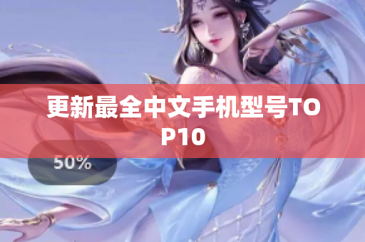 更新最全中文手机型号TOP10