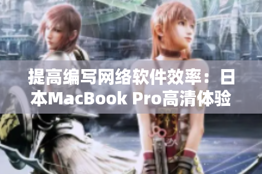 提高编写网络软件效率：日本MacBook Pro高清体验