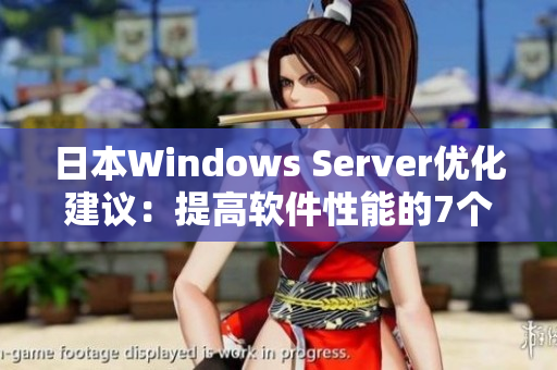 日本Windows Server优化建议：提高软件性能的7个小技巧