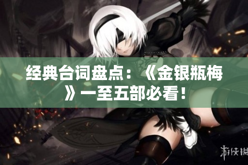 经典台词盘点：《金银瓶梅》一至五部必看！