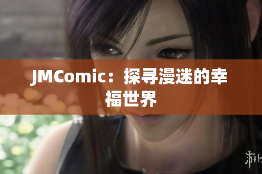 JMComic：探寻漫迷的幸福世界