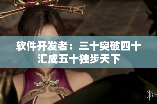 软件开发者：三十突破四十汇成五十独步天下