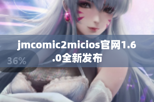 jmcomic2micios官网1.6.0全新发布