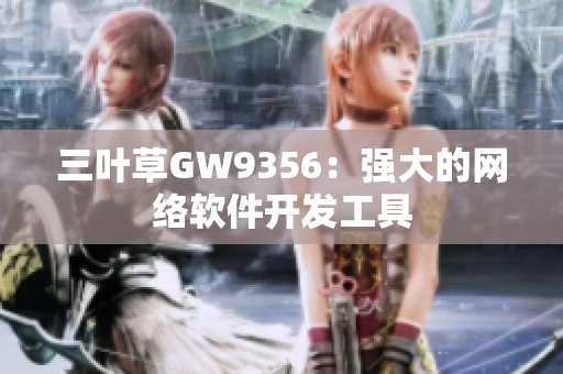 三叶草GW9356：强大的网络软件开发工具