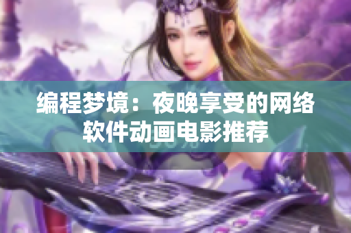 编程梦境：夜晚享受的网络软件动画电影推荐