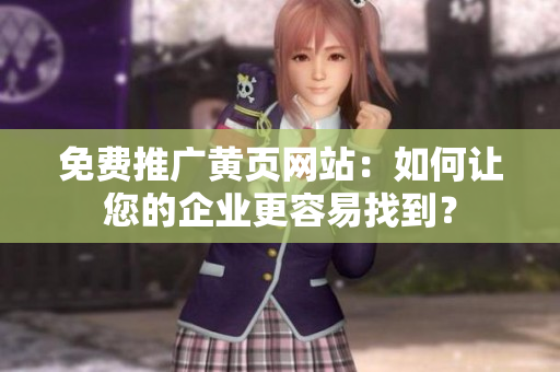 免费推广黄页网站：如何让您的企业更容易找到？