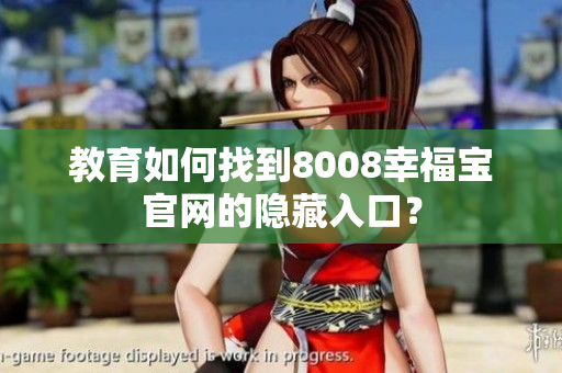 教育如何找到8008幸福宝官网的隐藏入口？