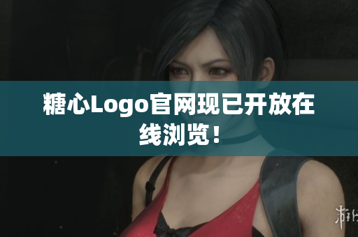 糖心Logo官网现已开放在线浏览！