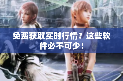 免费获取实时行情？这些软件必不可少！