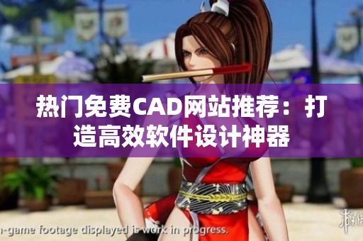 热门免费CAD网站推荐：打造高效软件设计神器