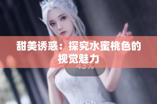 甜美诱惑：探究水蜜桃色的视觉魅力