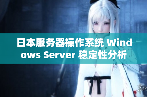 日本服务器操作系统 Windows Server 稳定性分析