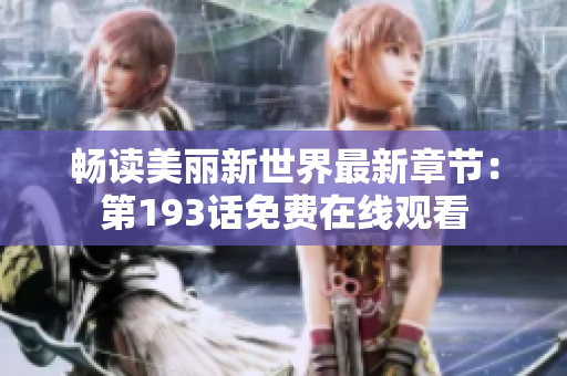 畅读美丽新世界最新章节：第193话免费在线观看