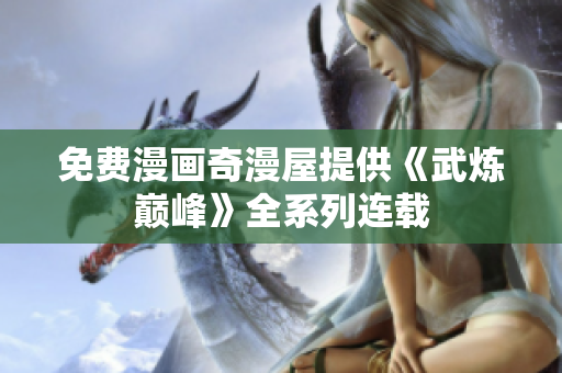 免费漫画奇漫屋提供《武炼巅峰》全系列连载