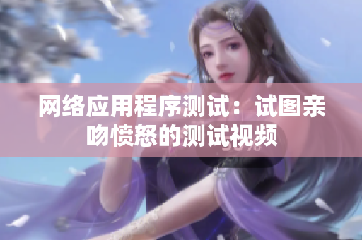 网络应用程序测试：试图亲吻愤怒的测试视频