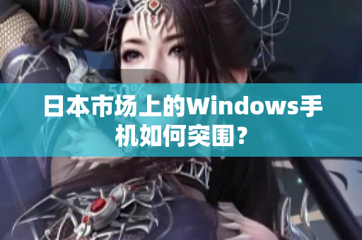 日本市场上的Windows手机如何突围？