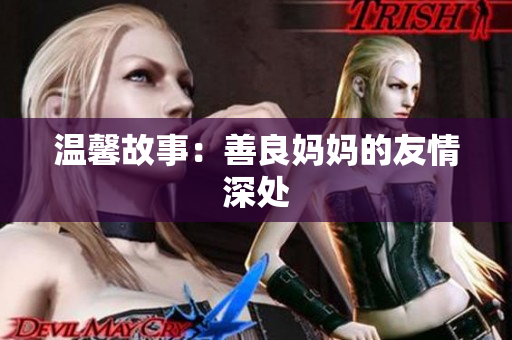 温馨故事：善良妈妈的友情深处