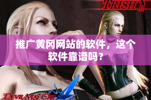 推广黄冈网站的软件，这个软件靠谱吗？