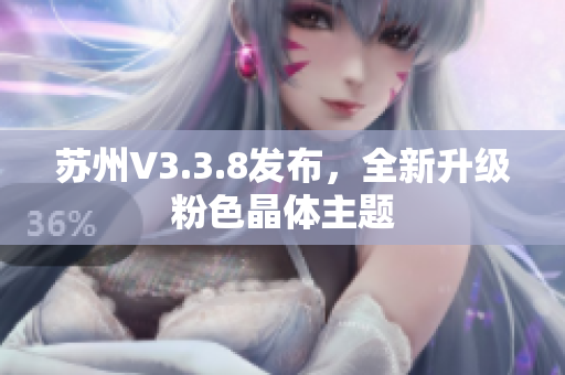 苏州V3.3.8发布，全新升级粉色晶体主题
