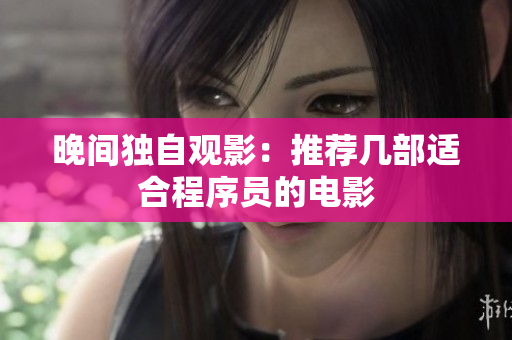 晚间独自观影：推荐几部适合程序员的电影