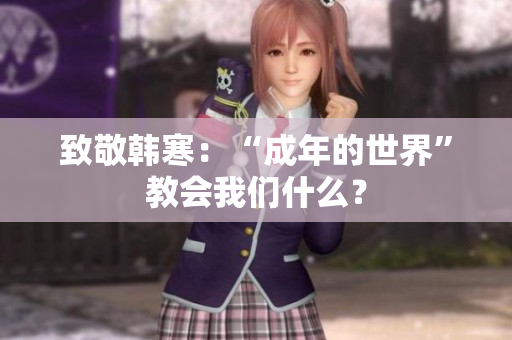 致敬韩寒：“成年的世界”教会我们什么？