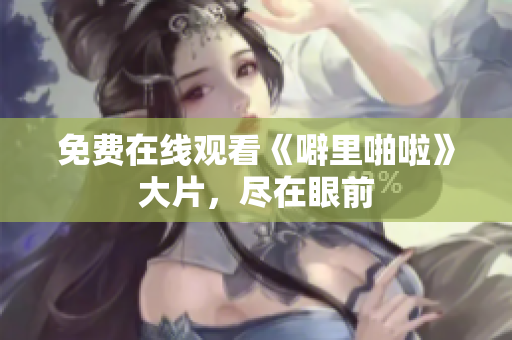 免费在线观看《噼里啪啦》大片，尽在眼前
