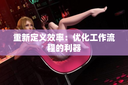 重新定义效率：优化工作流程的利器