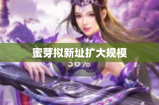 蜜芽拟新址扩大规模