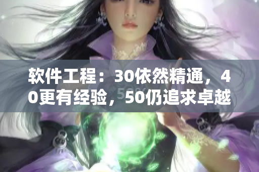 软件工程：30依然精通，40更有经验，50仍追求卓越