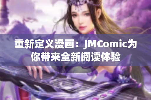 重新定义漫画：JMComic为你带来全新阅读体验