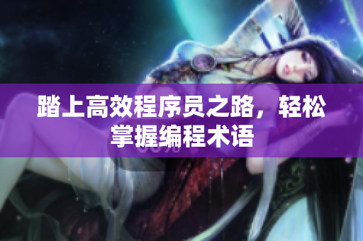 踏上高效程序员之路，轻松掌握编程术语